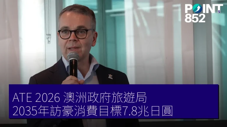 ATE 2026 澳洲政府旅遊局 2035年訪豪消費目標7.8兆日圓 ATE 2026 澳洲政府旅遊局 2035年訪豪消費目標7.8兆日圓