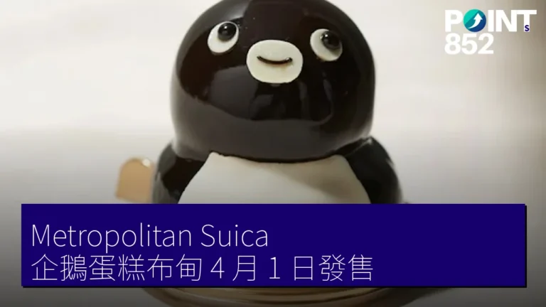 Metropolitan Suica 企鵝蛋糕布甸 4 月 1 日發售 Metropolitan Suica 企鵝蛋糕布甸 4 月 1 日發售