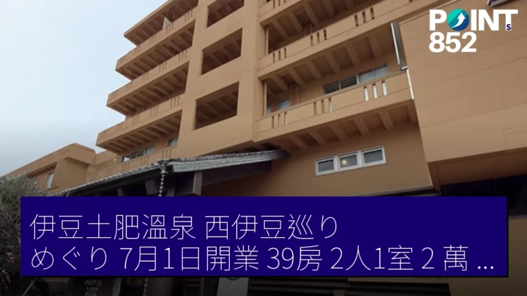 伊豆土肥溫泉西伊豆巡り（めぐり）7月1日開業 39房 2人1室 2 萬 1945 JPY 起