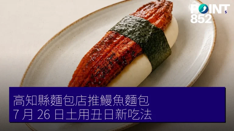 高知縣麵包店推鰻魚麵包 7 月 26 日土用丑日新吃法 高知縣麵包店推鰻魚麵包 7 月 26 日土用丑日新吃法
