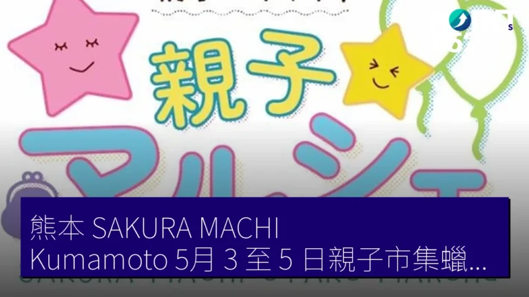 熊本 SAKURA MACHI Kumamoto 5月 3 至 5 日親子市集蠟筆畫畫免費活動