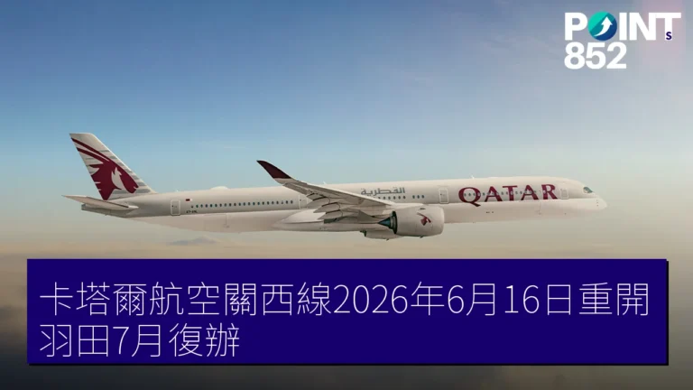 卡塔爾航空關西線2026年6月16日重開 羽田7月復辦 卡塔爾航空關西線2026年6月16日重開 羽田7月復辦
