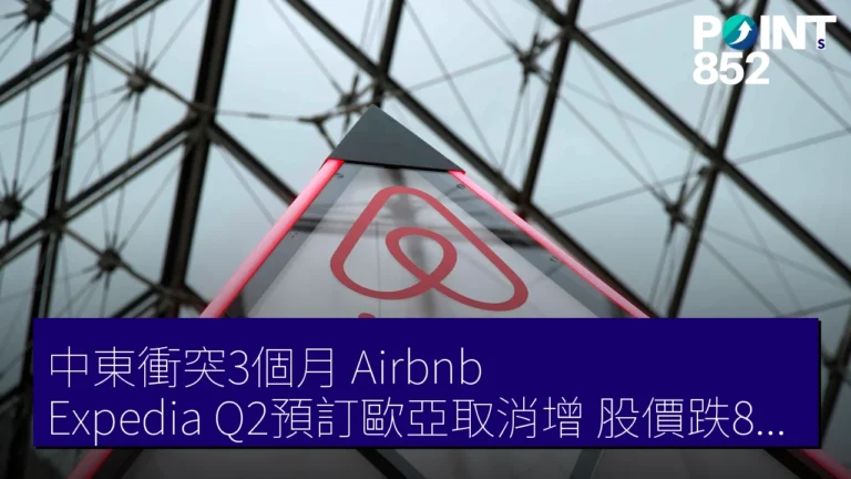 中東衝突3個月 Airbnb Expedia Q2預訂歐亞取消增 股價跌8% 1.5%