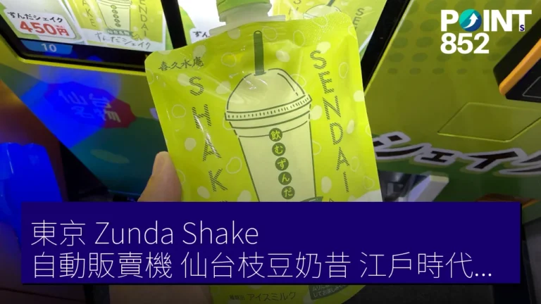 東京 Zunda Shake 自動販賣機 仙台枝豆奶昔 江戶時代特產 東京 Zunda Shake 自動販賣機 仙台枝豆奶昔 江戶時代特產