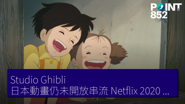 Studio Ghibli 日本動畫仍未開放串流 Netflix 2020 年協議已到期 Studio Ghibli 日本動畫仍未開放串流 Netflix 2020 年協議已到期