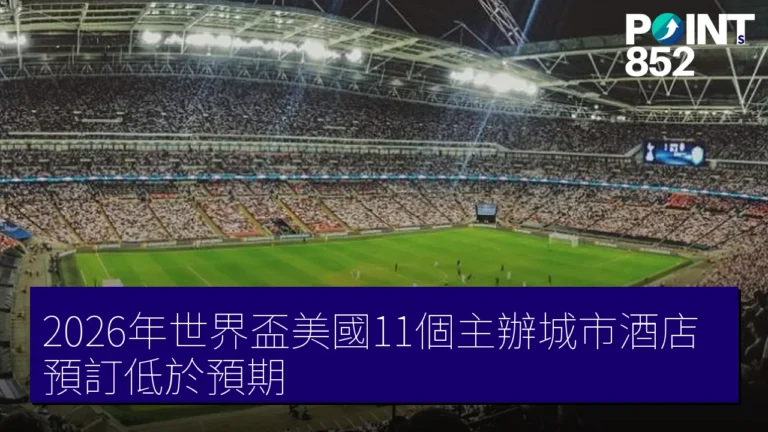 2026年世界盃美國11個主辦城市酒店預訂低於預期 2026年世界盃美國11個主辦城市酒店預訂低於預期