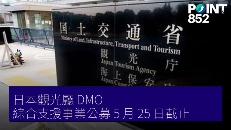 日本觀光廳 DMO 綜合支援事業公募 5 月 25 日截止 日本觀光廳 DMO 綜合支援事業公募 5 月 25 日截止