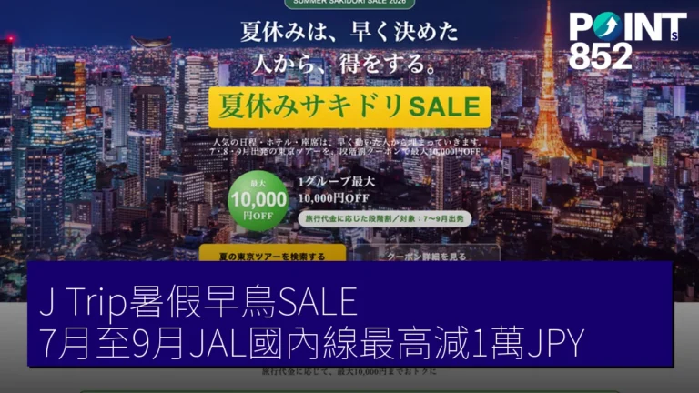 J Trip暑假早鳥SALE 7月至9月JAL國內線最高減1萬JPY J Trip暑假早鳥SALE 7月至9月JAL國內線最高減1萬JPY