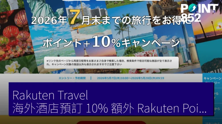Rakuten Travel 海外酒店預訂 10% 額外 Rakuten Points 至 7 月 31 日 上限 15,000 Points