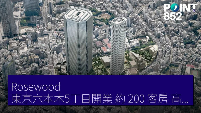 Rosewood 東京六本木5丁目開業 約 200 客房 高層綜合體內 Rosewood 東京六本木5丁目開業 約 200 客房 高層綜合體內