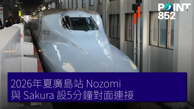 2026年夏廣島站 Nozomi 與 Sakura 設5分鐘對面連接 2026年夏廣島站 Nozomi 與 Sakura 設5分鐘對面連接