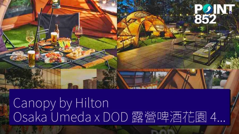 Canopy by Hilton Osaka Umeda x DOD 露營啤酒花園 4月24日至10月31日 Canopy by Hilton Osaka Umeda x DOD 露營啤酒花園 4月24日至10月31日