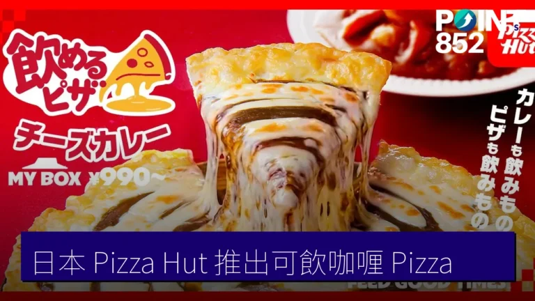 日本 Pizza Hut 推出可飲咖喱 Pizza