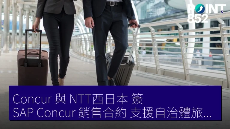 Concur 與 NTT西日本 簽 SAP Concur 銷售合約 支援自治體旅費精算 2025 年 4 月 1 日法改正 Concur 與 NTT西日本 簽 SAP Concur 銷售合約 支援自治體旅費精算 2025 年 4 月 1 日法改正