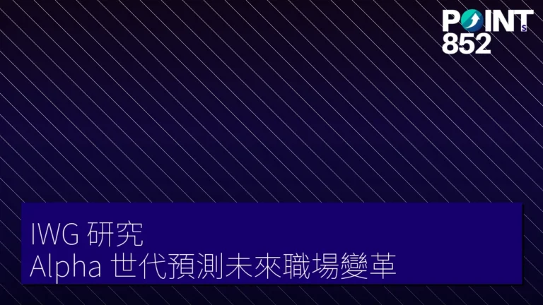 IWG 研究:Alpha 世代預測未來職場變革 IWG 研究:Alpha 世代預測未來職場變革