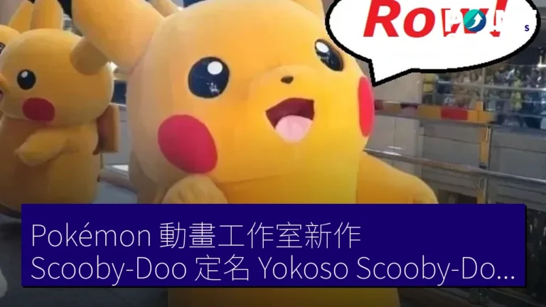 Pokémon 動畫工作室新作 Scooby-Doo 定名 Yokoso Scooby-Doo 日本篇