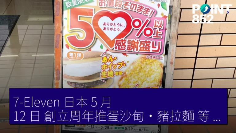 7-Eleven 日本 5 月 12 日 創立周年推蛋沙甸・豬拉麵 等 Thank You Extra Large 增超 50% 7-Eleven 日本 5 月 12 日 創立周年推蛋沙甸・豬拉麵 等 Thank You Extra Large 增超 50%