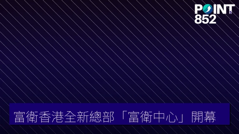 富衛香港全新總部富衛中心開幕 富衛香港全新總部富衛中心開幕