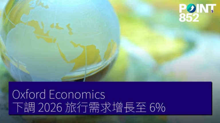 Oxford Economics 下調 2026 旅行需求增長至 6% Oxford Economics 下調 2026 旅行需求增長至 6%