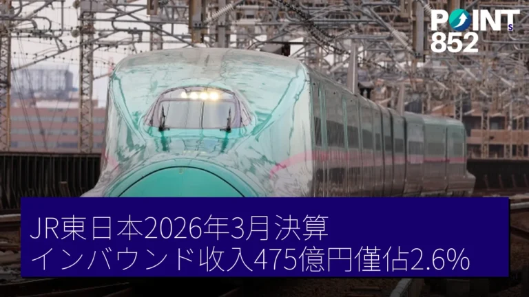 JR東日本2026年3月決算 インバウンド收入475億円僅佔2.6% JR東日本2026年3月決算 インバウンド收入475億円僅佔2.6%