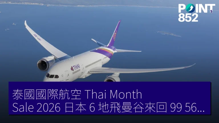 泰國國際航空 Thai Month Sale 2026 日本 6 地飛曼谷來回 99,560 円起 5 月 31 日止 泰國國際航空 Thai Month Sale 2026 日本 6 地飛曼谷來回 99,560 円起 5 月 31 日止