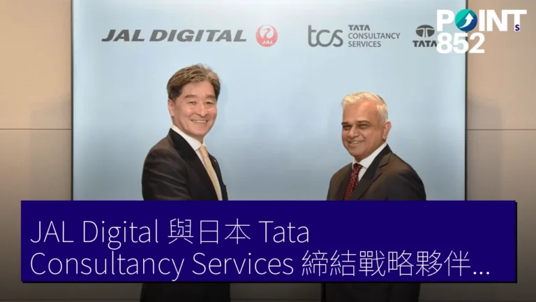 JAL Digital 與日本 Tata Consultancy Services 締結戰略夥伴關係　加速 AI 活用及 DX 人材培育