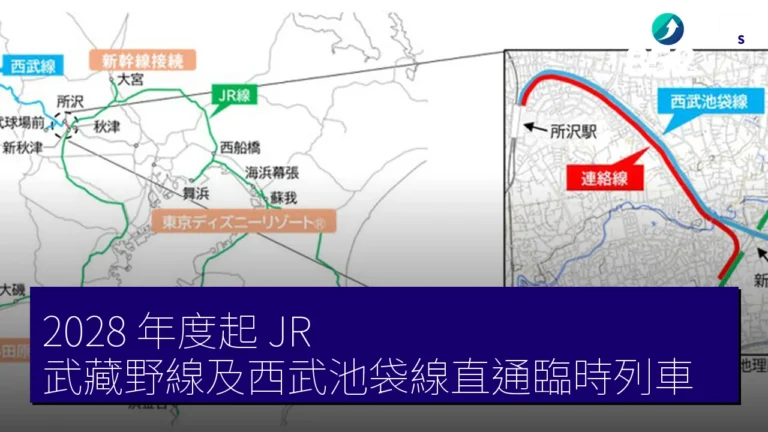 2028 年度起 JR 武藏野線及西武池袋線直通臨時列車 2028 年度起 JR 武藏野線及西武池袋線直通臨時列車
