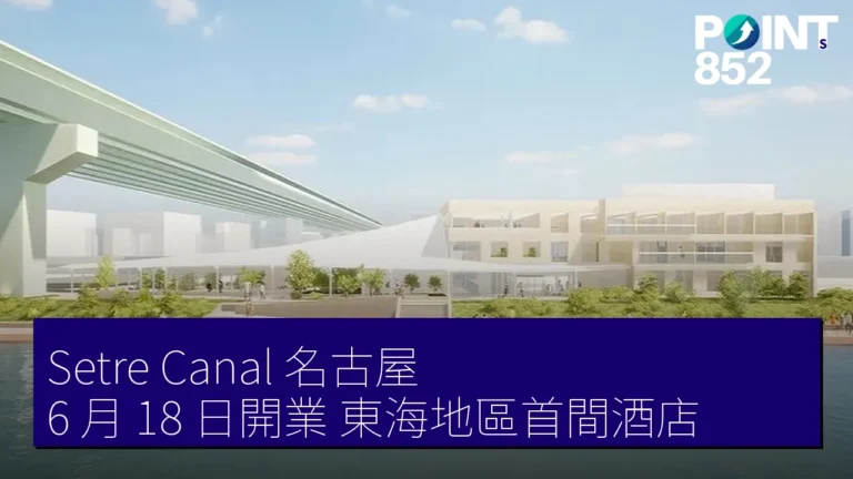 Setre Canal 名古屋 6 月 18 日開業 東海地區首間酒店 Setre Canal 名古屋 6 月 18 日開業 東海地區首間酒店