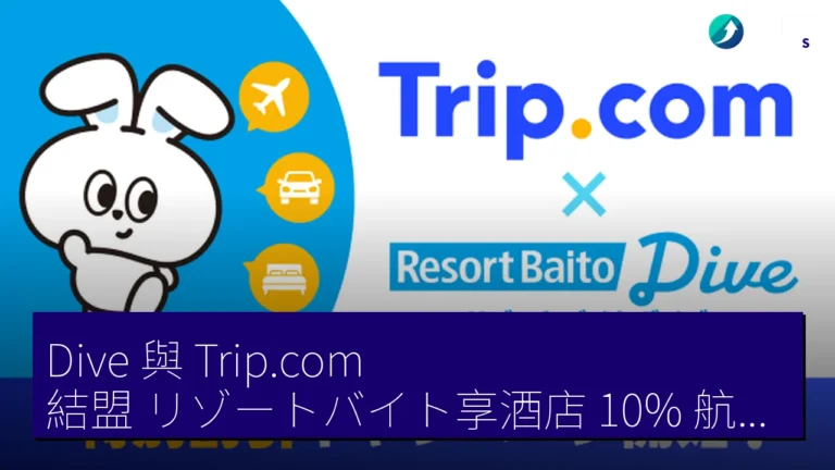 Dive 與 Trip.com 結盟 リゾートバイト享酒店 10% 航空券 5% 折扣 Dive 與 Trip.com 結盟 リゾートバイト享酒店 10% 航空券 5% 折扣
