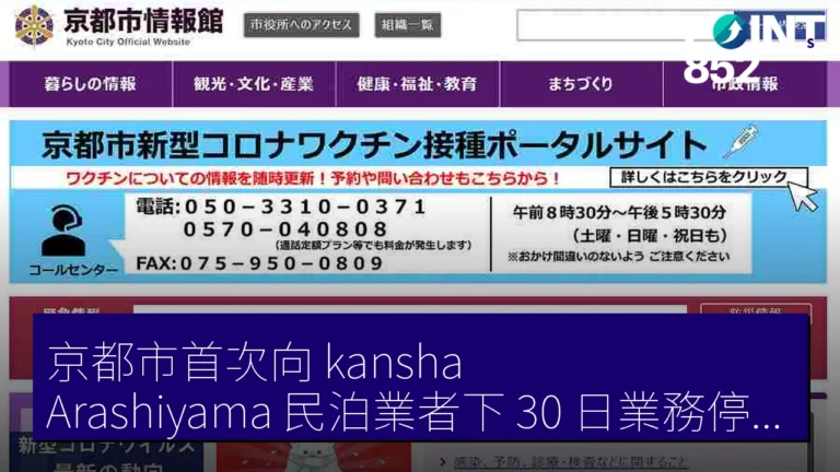 京都市首次向 kansha Arashiyama 民泊業者下 30 日業務停止命令 京都市首次向 kansha Arashiyama 民泊業者下 30 日業務停止命令