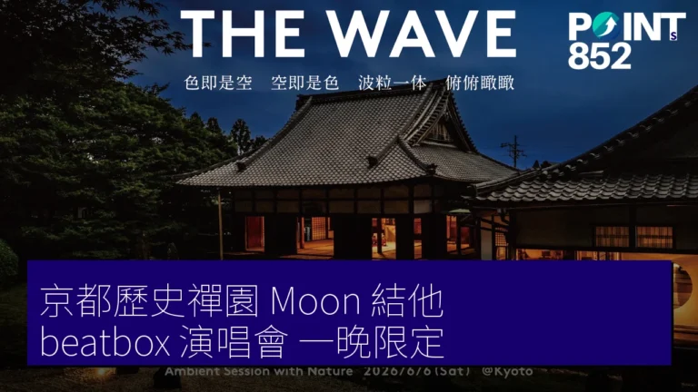 京都歷史禪園 Moon 結他 beatbox 演唱會 一晚限定