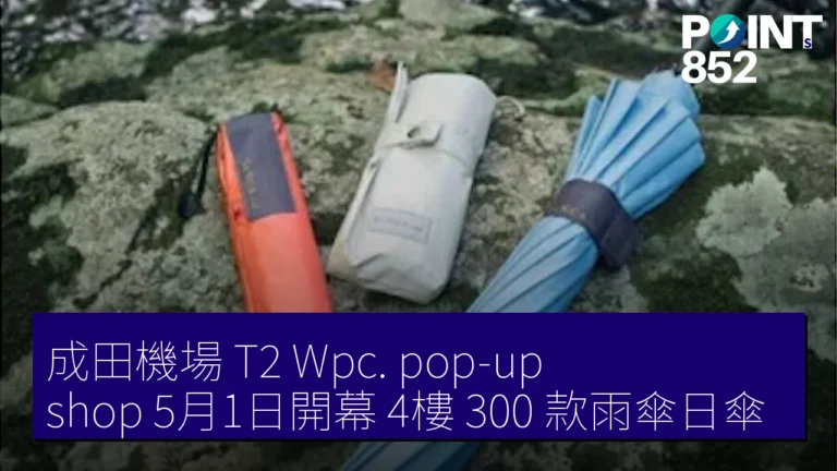成田機場 T2 Wpc. pop-up shop 5月1日開幕 4樓 300 款雨傘日傘 成田機場 T2 Wpc. pop-up shop 5月1日開幕 4樓 300 款雨傘日傘