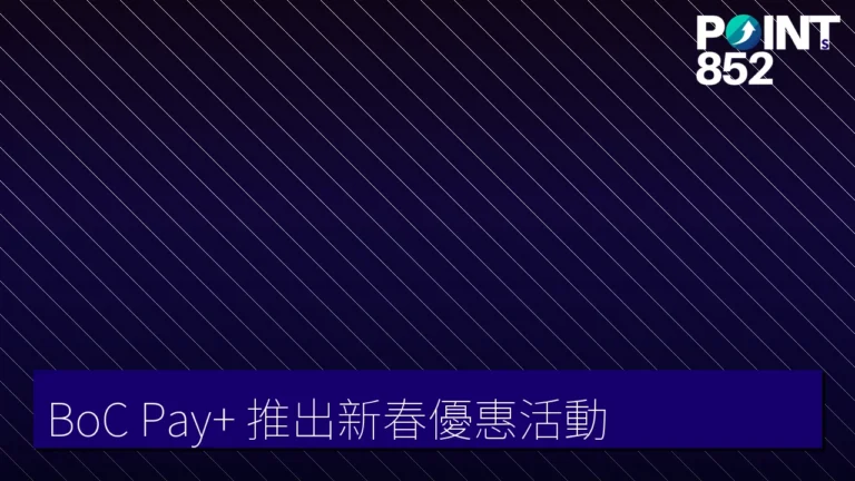 BoC Pay+ 推出新春優惠活動