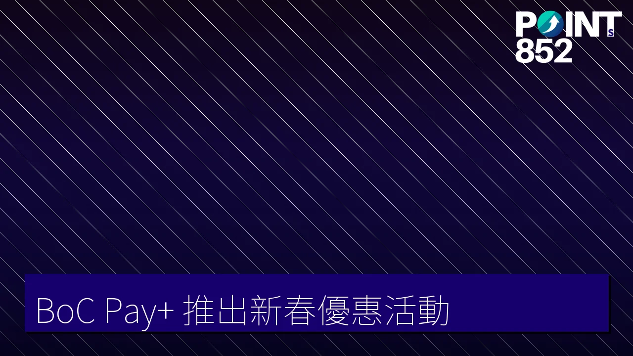 BoC Pay+ 推出新春優惠活動 BoC Pay+ 推出新春優惠活動