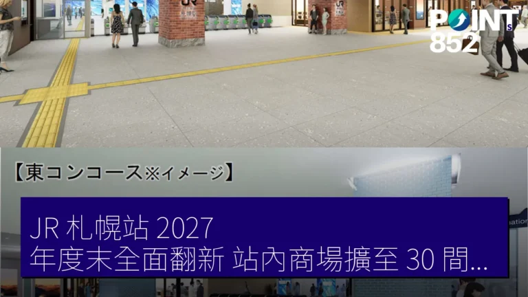 JR 札幌站 2027 年度末全面翻新 站內商場擴至 30 間店舖 JR 札幌站 2027 年度末全面翻新 站內商場擴至 30 間店舖