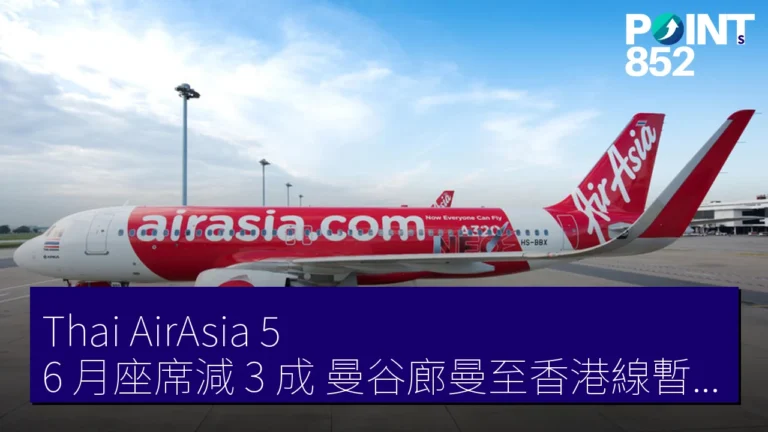 Thai AirAsia 5、6 月座席減 3 成 曼谷廊曼至香港線暫停 Thai AirAsia 5、6 月座席減 3 成 曼谷廊曼至香港線暫停