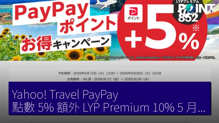 Yahoo! Travel PayPay 點數 5% 額外 LYP Premium 10% 5 月 12 日至 26 日 Yahoo! Travel PayPay 點數 5% 額外 LYP Premium 10% 5 月 12 日至 26 日