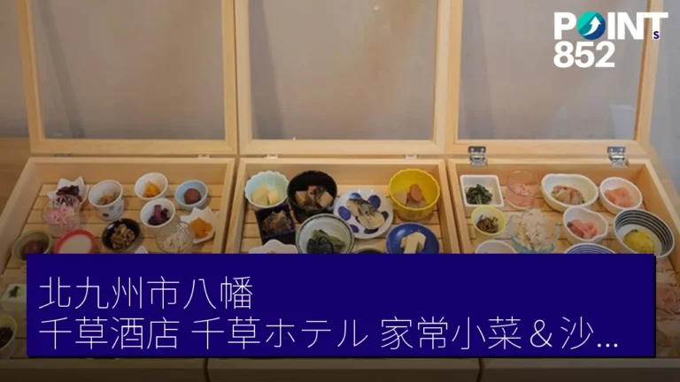 北九州市八幡 千草酒店（千草ホテル）家常小菜＆沙拉自助午餐 來客79％增 3000 JPY以下