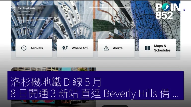 洛杉磯地鐵 D 線 5 月 8 日開通 3 新站 直達 Beverly Hills 備 2028 奧運 洛杉磯地鐵 D 線 5 月 8 日開通 3 新站 直達 Beverly Hills 備 2028 奧運