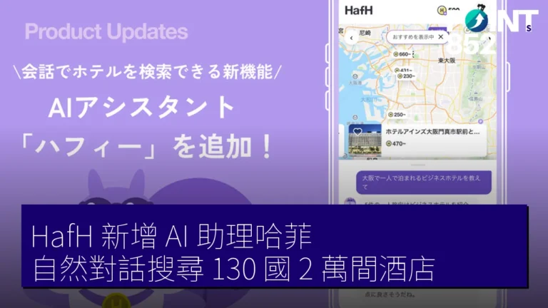 HafH 新增 AI 助理哈菲 自然對話搜尋 130 國 2 萬間酒店 HafH 新增 AI 助理哈菲 自然對話搜尋 130 國 2 萬間酒店