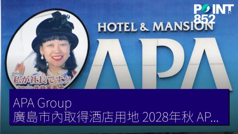 APA Group 廣島市內取得酒店用地 2028年秋 APA Hotel(八丁堀站南)開業 APA Group 廣島市內取得酒店用地 2028年秋 APA Hotel(八丁堀站南)開業