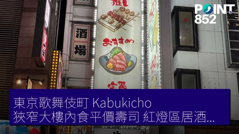東京歌舞伎町(Kabukicho)狹窄大樓內食平價壽司 紅燈區居酒屋選擇 東京歌舞伎町(Kabukicho)狹窄大樓內食平價壽司 紅燈區居酒屋選擇
