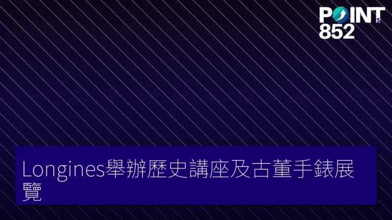Longines舉辦歷史講座及古董手錶展覽 Longines舉辦歷史講座及古董手錶展覽
