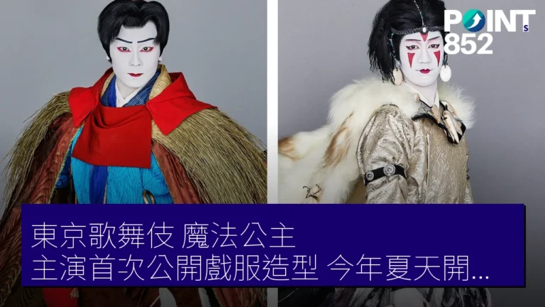 東京歌舞伎《魔法公主》主演首次公開戲服造型 今年夏天開演【影片】 東京歌舞伎《魔法公主》主演首次公開戲服造型 今年夏天開演【影片】