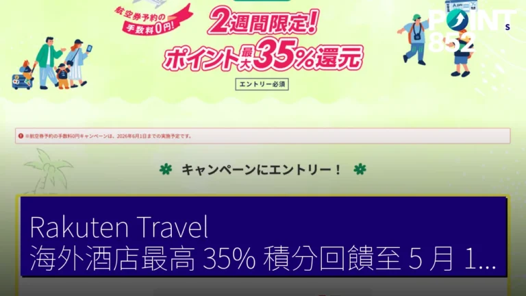 Rakuten Travel 海外酒店最高 35% 積分回饋至 5 月 15 日 夏威夷關島台灣韓國 Rakuten Travel 海外酒店最高 35% 積分回饋至 5 月 15 日 夏威夷關島台灣韓國