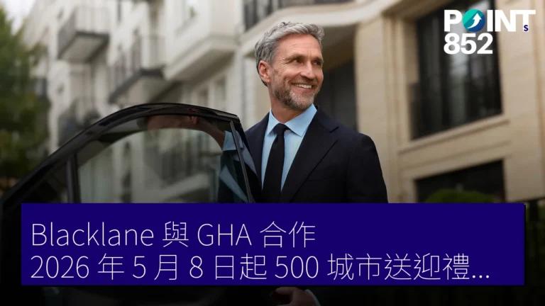 Blacklane 與 GHA 合作 2026 年 5 月 8 日起 500 城市送迎禮券 1000 酒店 DISCOVERY Dollars
