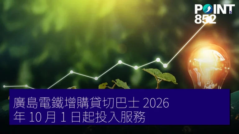 廣島電鐵增購貸切巴士 2026 年 10 月 1 日起投入服務