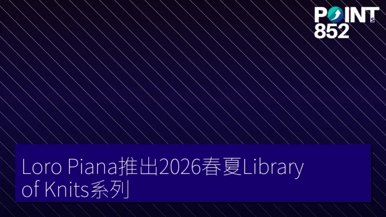 Loro Piana推出2026春夏Library of Knits系列 Loro Piana推出2026春夏Library of Knits系列
