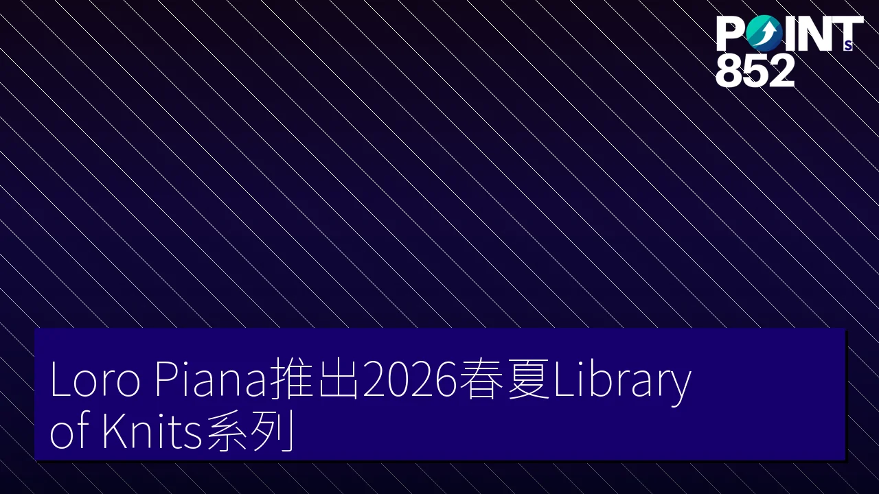Loro Piana推出2026春夏Library of Knits系列 Loro Piana推出2026春夏Library of Knits系列