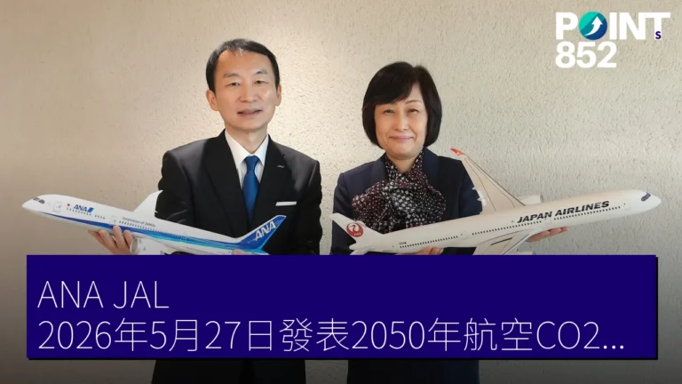 ANA JAL 2026年5月27日發表2050年航空CO2實質零排放報告第2版 ANA JAL 2026年5月27日發表2050年航空CO2實質零排放報告第2版